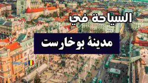 دليلك الشامل لأهم المعالم السياحية في بوخارست