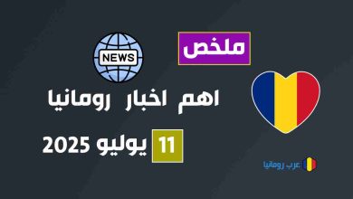 ملخص لاهم اخبار رومانيا لهذا اليوم 11 يوليو 2025