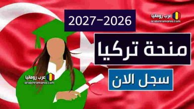 منحة الحكومة التركية 2026-2027 فرصتك للدراسة مجانًا في تركيا