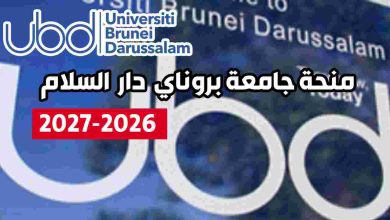منحة جامعة بروناي دار السلام 2026-2027 ممولة بالكامل