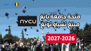 منحة جامعة يانغ مينغ تشياو تونغ 2026-2027 في تايوان ممولة بالكامل