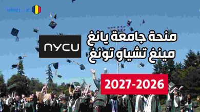 منحة جامعة يانغ مينغ تشياو تونغ 2026-2027 في تايوان ممولة بالكامل