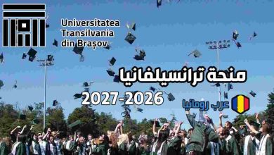 منحة لدراسة الطب في رومانيا منحة ترانسيلفانيا براشوف 2026-2027