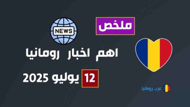 موجز اخبار رومانيا لهذا اليوم 12 يوليو 2025